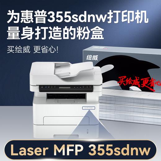 绘威355sdnw粉盒适用惠普HP Laser MFP 355sdnw硒鼓 墨盒 墨粉盒 商品图1