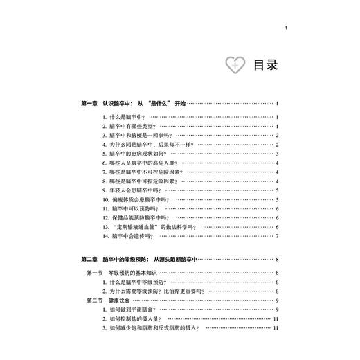 脑卒中预防与照护手册 蔡卫新 张冉 主编 北京脑血管病防治协会推荐 本书适合脑卒中患者及其照护者参考阅读 中国医药科技出版社 商品图3