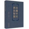 古籍中的养生智慧 武国忠 李天罡 著 中国中医药出版社 商品缩略图4
