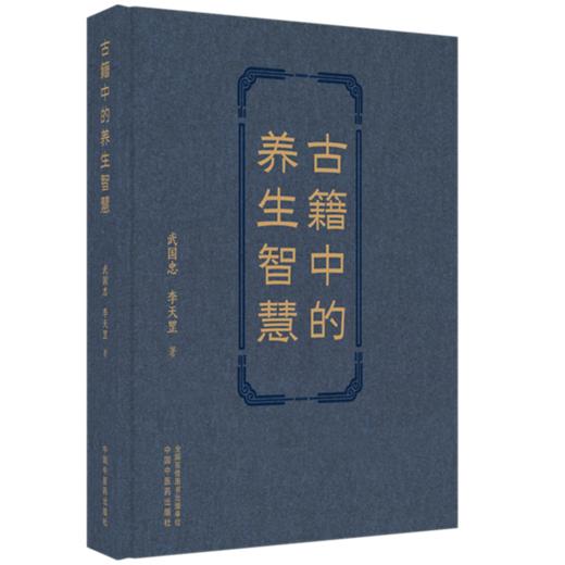 古籍中的养生智慧 武国忠 李天罡 著 中国中医药出版社 商品图4