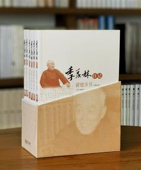 【特惠】《季羡林日记 留德岁月》，全6册，16开，平装，季羡林著，李小军、钱文忠、季承等整理，江西人民出版社2014年一版一印，1956页，约150万字，定价298，售价108元。