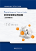 财务管理理论与实务  21世纪会计专业硕士（MPAcc）规划教材  何丹 主编 商品缩略图1