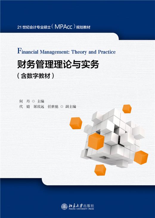 财务管理理论与实务  21世纪会计专业硕士（MPAcc）规划教材  何丹 主编 商品图1