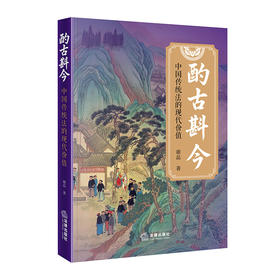 酌古斟今：中国传统法的现代价值 谢晶著 法律出版社