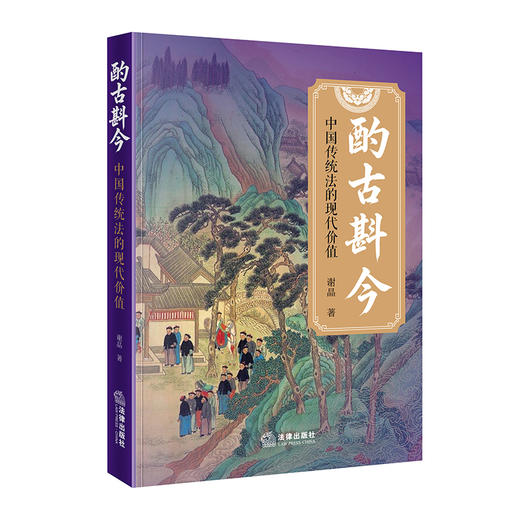酌古斟今：中国传统法的现代价值 谢晶著 法律出版社 商品图0
