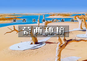 中秋3天｜蒙西秘境｜一半沙漠一半海の网红乌海-西部梦幻峡谷-敕勒川草原-美岱召-古力脑包火山遗址 [