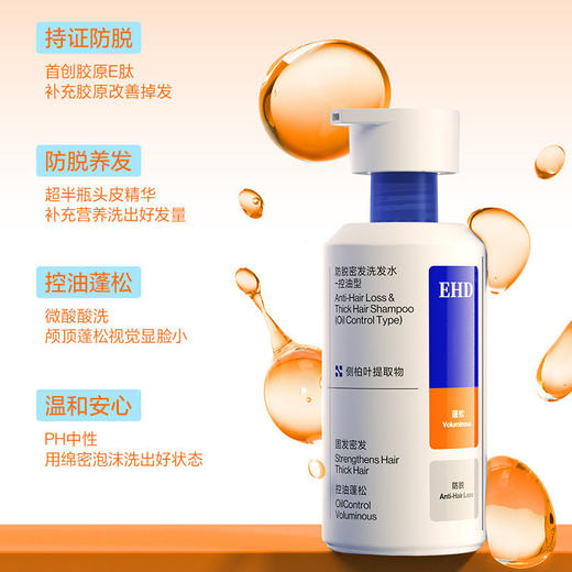 【26年新款 无硅油配方 】EHD防脱密发洗发水  首创胶原E肽  持证防脱 控油蓬松改善掉发 商品图2