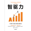 中信出版 | 智驱力：AI时代的家庭教育 商品缩略图2