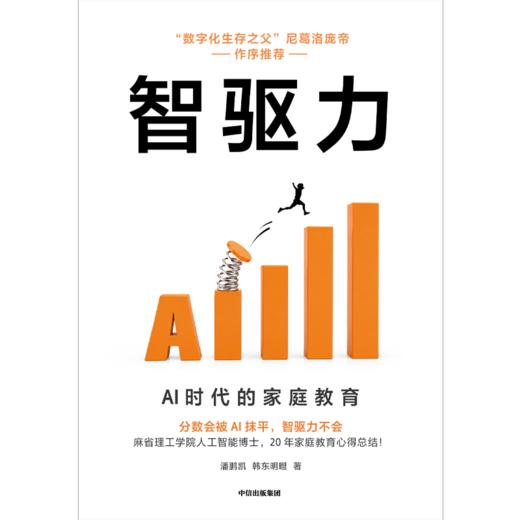 中信出版 | 智驱力：AI时代的家庭教育 商品图2
