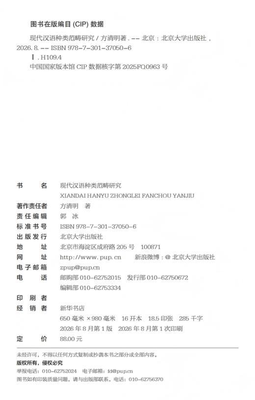 现代汉语种类范畴研究  方清明 著 北京大学出版社 商品图2
