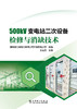 500kV变电站二次设备检修与消缺技术 商品缩略图1