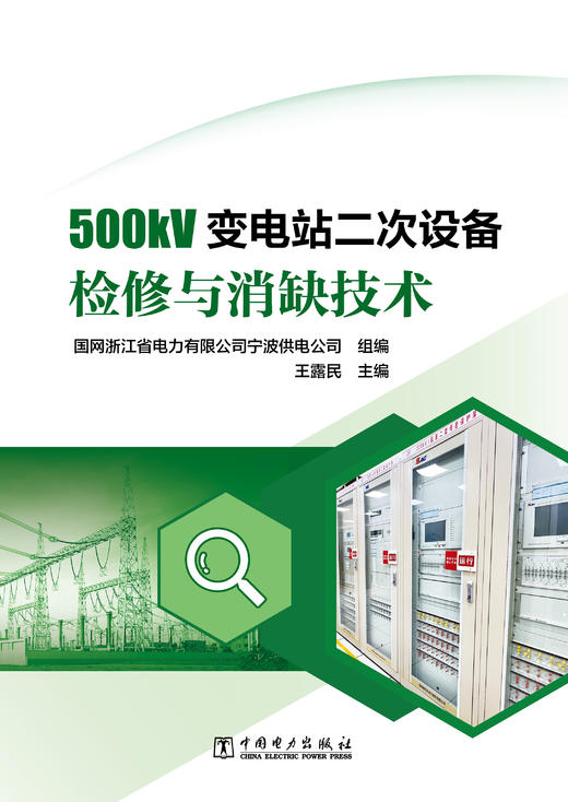 500kV变电站二次设备检修与消缺技术 商品图1