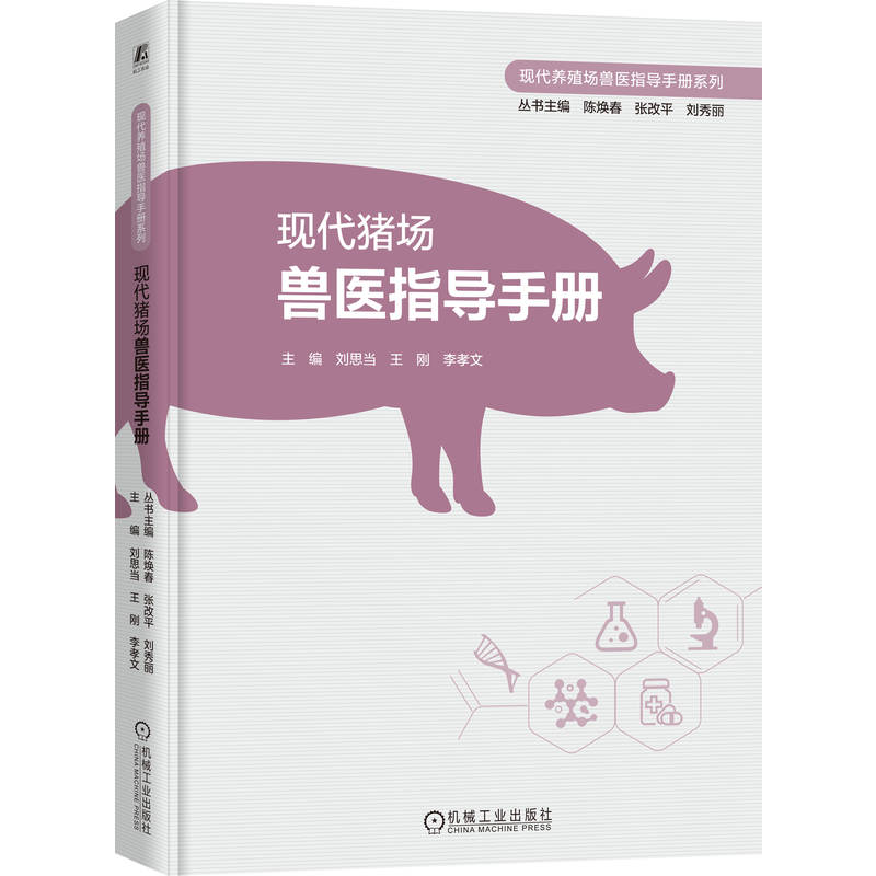 现代猪场兽医指导手册 刘思当 王刚 李孝文 猪场建设 猪病诊治 养猪管理 养猪技术 提高养猪效益 现代猪场兽医指导手册书籍