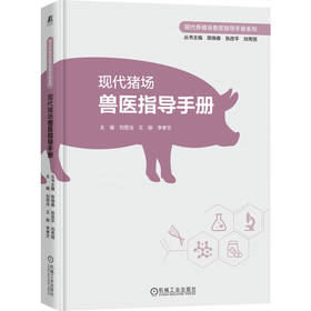 现代猪场兽医指导手册 刘思当 王刚 李孝文 猪场建设 猪病诊治 养猪管理 养猪技术 提高养猪效益 现代猪场兽医指导手册书籍