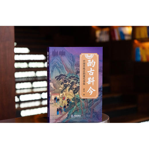 酌古斟今：中国传统法的现代价值 谢晶著 法律出版社 商品图2