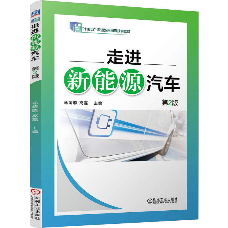 走进新能源汽车 第2版 马萌萌 教材 9787111809173 机械工业出版社