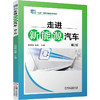 走进新能源汽车 第2版 马萌萌 教材 9787111809173 机械工业出版社 商品缩略图0