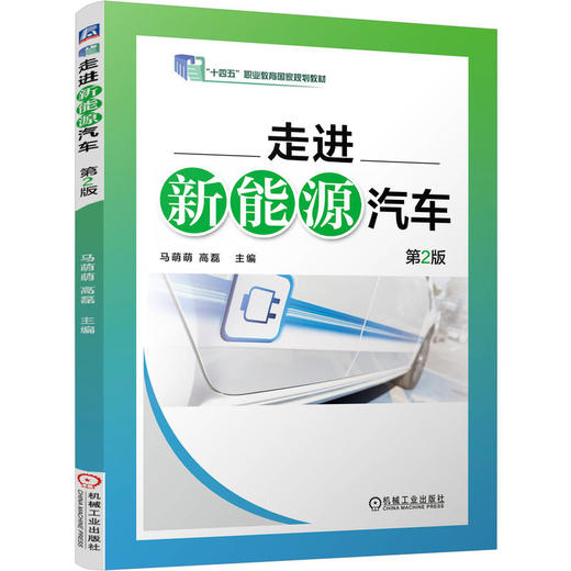 走进新能源汽车 第2版 马萌萌 教材 9787111809173 机械工业出版社 商品图0