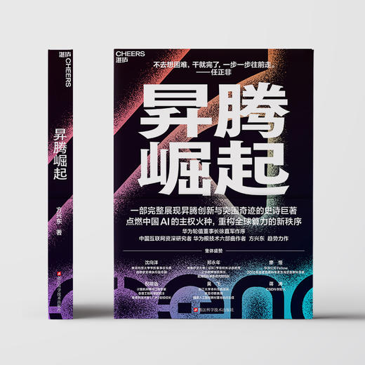 作者印签版·昇腾崛起  方兴东新作｜拆解华为昇腾芯片博弈 华为芯战的生死时速与突围奇迹 商品图2