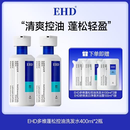 热卖！发根站立！巨蓬松！EHD 多维蓬松控油洗发水/蓬松韧护发膜/控油免洗洗发露 清爽蓬松护理组合 清爽控油 商品图2