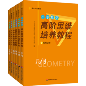 《小学数学高阶思维培养教程》套装全6本