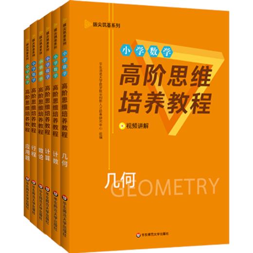 《小学数学高阶思维培养教程》套装全6本 商品图0