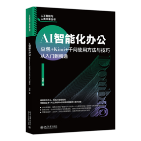 AI智能化办公：豆包+Kimi+千问使用方法与技巧从入门到精通 马跃 北京大学出版社