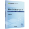 临床检验仪器与技术 袁丽杰 主编 全国高等医药教育十五五规划教材 中国中医药出版社 商品缩略图4