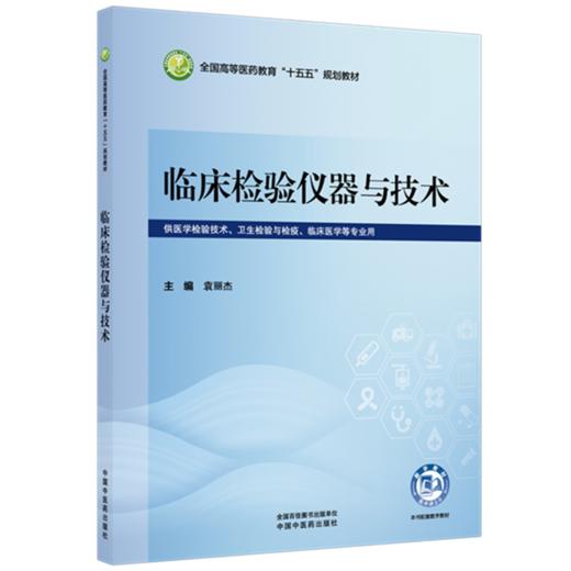 临床检验仪器与技术 袁丽杰 主编 全国高等医药教育十五五规划教材 中国中医药出版社 商品图4