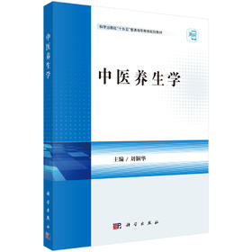 中医养生学