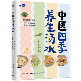 中医四季养生汤水