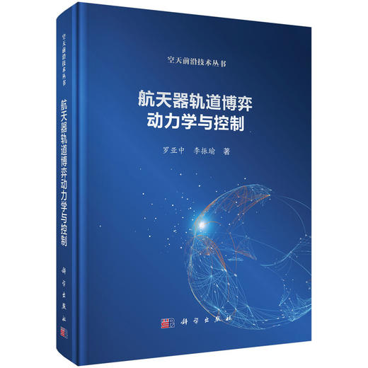 【全5册】空天前沿技术丛书 商品图3
