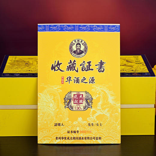 热卖中！！中秋豪礼赠贵客！【 原“茅源制酒厂”酿造 华家第六代传人匠心护航】华联英·华酒之源·龙马献瑞珍享三十號酒 53℃ 500ml*2瓶礼盒装 每盒赠送50ml老酒*1瓶+酒杯*2+收藏证书+礼袋 商品图3