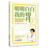 明明白白我的胃 消化科医生带你读懂胃的语言 李长政 王哲 主编 通过112个真实案例读懂胃的语言 9787521462562中国医药科技出版社 商品缩略图1