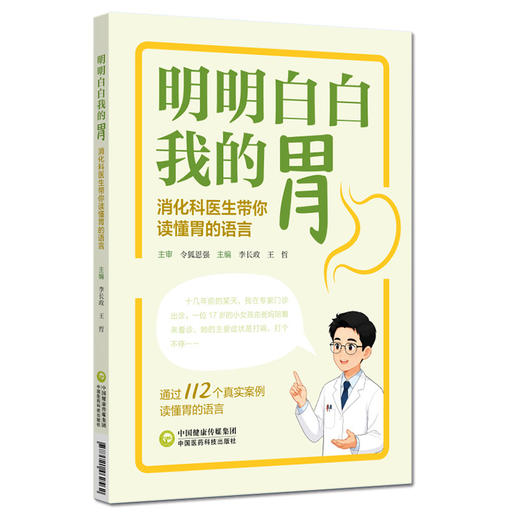 明明白白我的胃 消化科医生带你读懂胃的语言 李长政 王哲 主编 通过112个真实案例读懂胃的语言 9787521462562中国医药科技出版社 商品图1