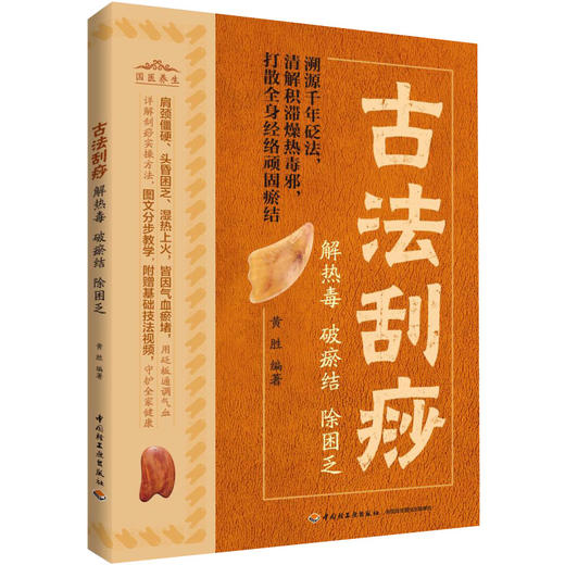 古法刮痧：解热毒、破瘀结、除困乏 商品图0