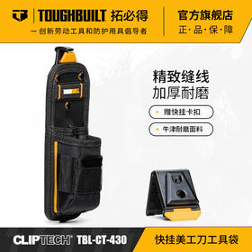 TOUGHBUILT拓必得快挂美工刀工具袋多功能腰挂工具收纳袋TBL‑CT‑430