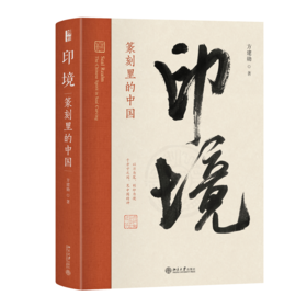 印境：篆刻里的中国  方建勋 著  北京大学出版社