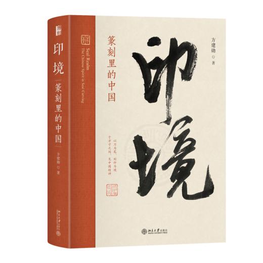 印境：篆刻里的中国  方建勋 著  北京大学出版社 商品图0