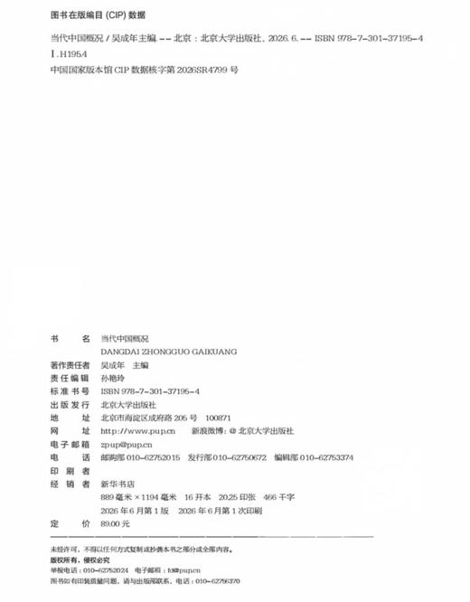 教材 当代中国概况 吴成年 主编   北京大学出版社 商品图2