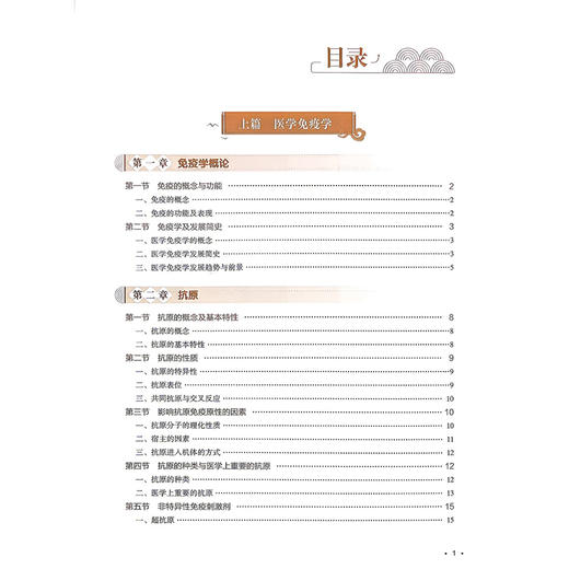 免疫学与病原生物学 第2二版 荆雪宁 何亚琼 主编 全国高等职业教育中医药类专业十五五规划教材 9787521462920中国医药科技出版社 商品图3