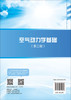 空气动力学基础（第二版） 曾明等 9787030841803 商品缩略图1
