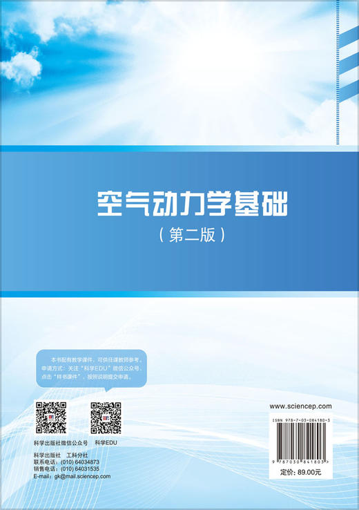空气动力学基础（第二版） 曾明等 9787030841803 商品图1