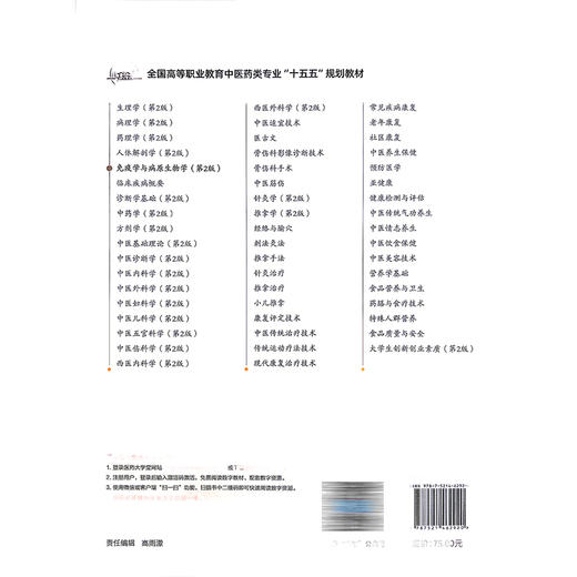 免疫学与病原生物学 第2二版 荆雪宁 何亚琼 主编 全国高等职业教育中医药类专业十五五规划教材 9787521462920中国医药科技出版社 商品图2