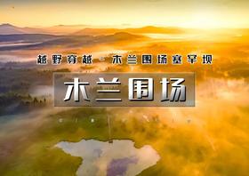 中秋/国庆3天｜木兰围场｜越野穿越木兰围场の桃山湖-太阳湖-龟山-大峡谷-塞罕坝机械林场-滦河源头
