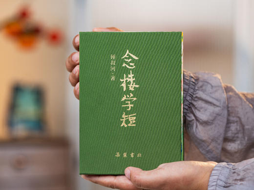 《念楼学短》文艺钤印珍藏版|锺叔河、杨绛、蔡皋三位大家联手之作|风靡30年的“百字版”古文观止|一册览尽中国5000年zui美古文和通透智慧 商品图0