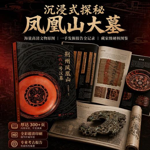 荆州凤凰山一六八号汉墓 商品图0