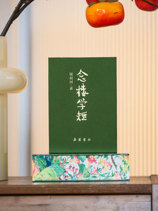 《念楼学短》文艺钤印珍藏版|锺叔河、杨绛、蔡皋三位大家联手之作|风靡30年的“百字版”古文观止|一册览尽中国5000年zui美古文和通透智慧 商品图9