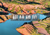 中秋/国庆3天｜榆林秘境｜鬼吹灯龙岭迷窟取景地の陕北晋西北小众美景：麻黄梁-莲花辿-红土林-香炉寺-乾坤湾-老牛湾 商品缩略图0