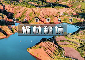 中秋/国庆3天｜榆林秘境｜鬼吹灯龙岭迷窟取景地の陕北晋西北小众美景：麻黄梁-莲花辿-红土林-香炉寺-乾坤湾-老牛湾